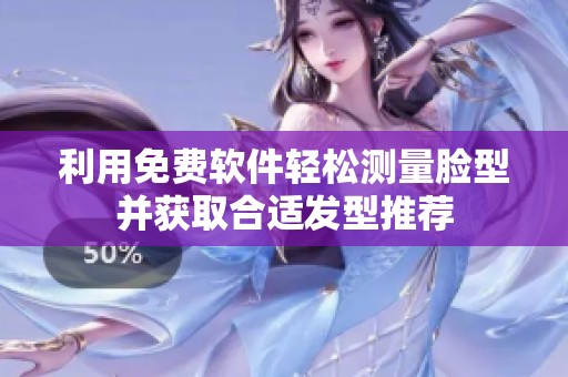利用免费软件轻松测量脸型并获取合适发型推荐