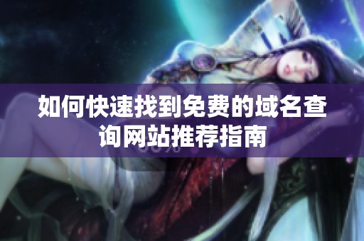 如何快速找到免费的域名查询网站推荐指南