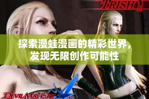 探索漫蛙漫画的精彩世界，发现无限创作可能性