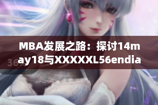 MBA发展之路：探讨14may18与XXXXXL56endian的关联