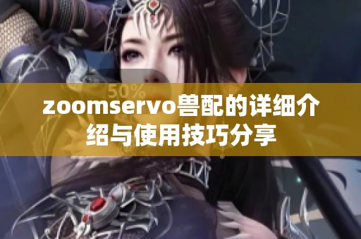 zoomservo兽配的详细介绍与使用技巧分享