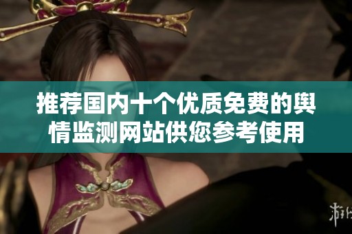 推荐国内十个优质免费的舆情监测网站供您参考使用