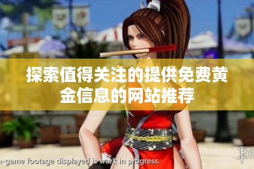 探索值得关注的提供免费黄金信息的网站推荐