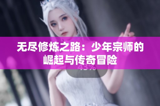 无尽修炼之路：少年宗师的崛起与传奇冒险