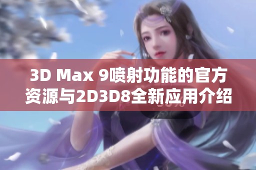 3D Max 9喷射功能的官方资源与2D3D8全新应用介绍