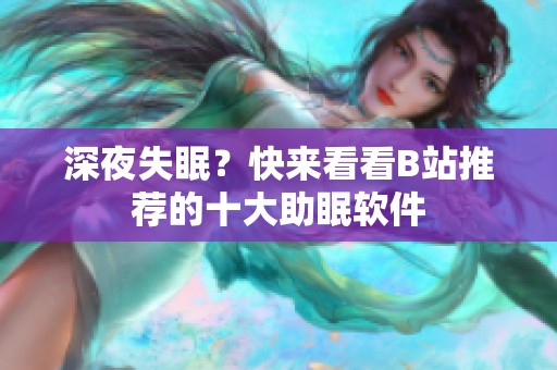 深夜失眠？快来看看B站推荐的十大助眠软件
