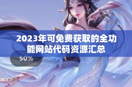 2023年可免费获取的全功能网站代码资源汇总