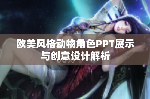 欧美风格动物角色PPT展示与创意设计解析