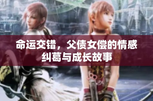 命运交错，父债女偿的情感纠葛与成长故事