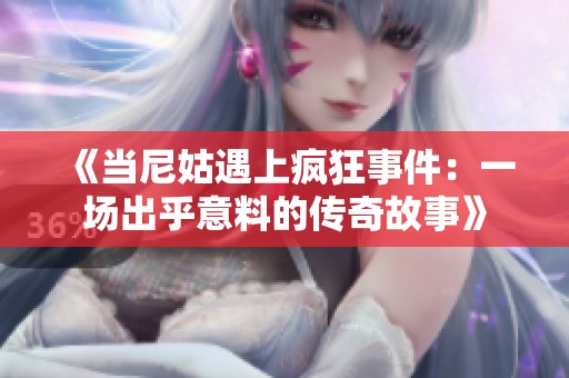 《当尼姑遇上疯狂事件：一场出乎意料的传奇故事》