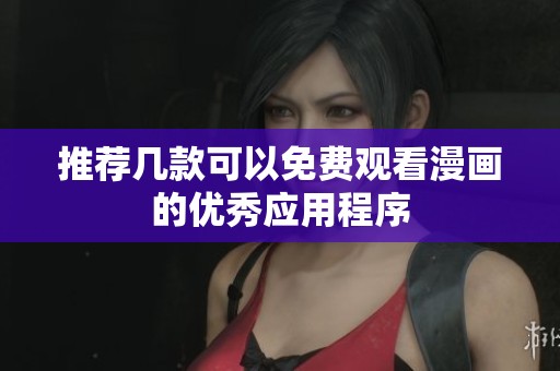 推荐几款可以免费观看漫画的优秀应用程序