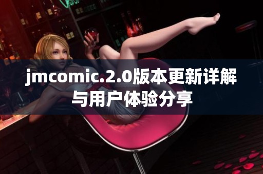 jmcomic.2.0版本更新详解与用户体验分享