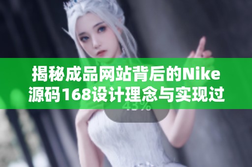 揭秘成品网站背后的Nike源码168设计理念与实现过程