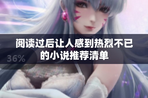 阅读过后让人感到热烈不已的小说推荐清单
