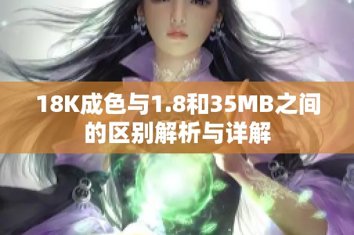 18K成色与1.8和35MB之间的区别解析与详解