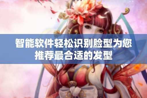 智能软件轻松识别脸型为您推荐最合适的发型
