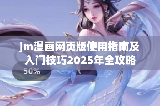 jm漫画网页版使用指南及入门技巧2025年全攻略
