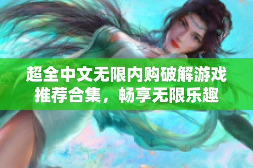 超全中文无限内购破解游戏推荐合集，畅享无限乐趣