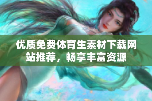 优质免费体育生素材下载网站推荐，畅享丰富资源