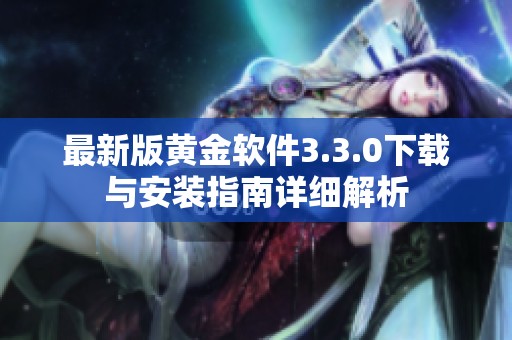 最新版黄金软件3.3.0下载与安装指南详细解析