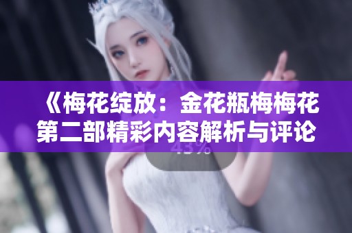 《梅花绽放：金花瓶梅梅花第二部精彩内容解析与评论》