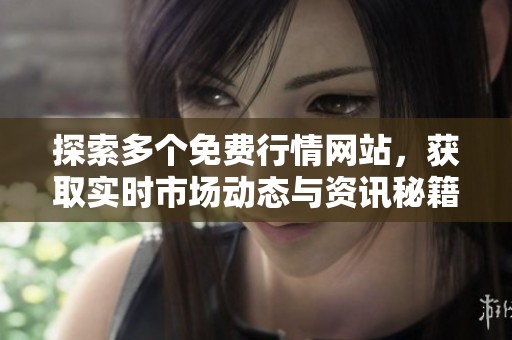 探索多个免费行情网站，获取实时市场动态与资讯秘籍