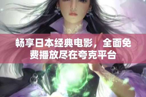 畅享日本经典电影，全面免费播放尽在夸克平台