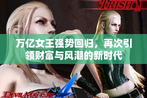 万亿女王强势回归，再次引领财富与风潮的新时代