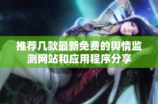 推荐几款最新免费的舆情监测网站和应用程序分享