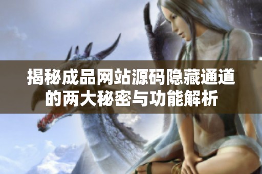 揭秘成品网站源码隐藏通道的两大秘密与功能解析
