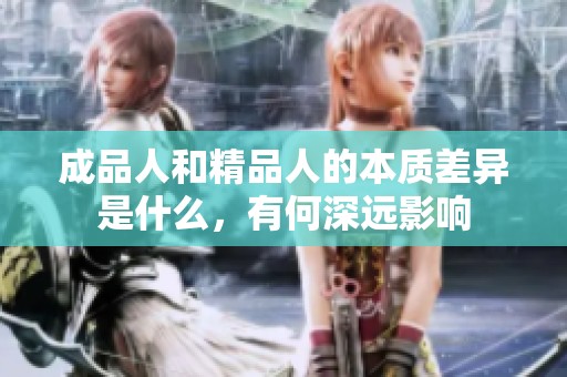 成品人和精品人的本质差异是什么，有何深远影响