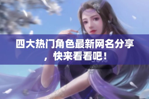 四大热门角色最新网名分享，快来看看吧！