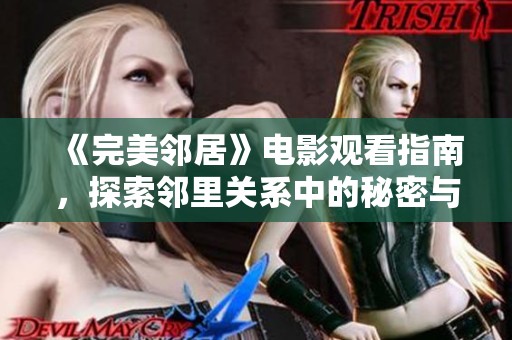 《完美邻居》电影观看指南，探索邻里关系中的秘密与冲突
