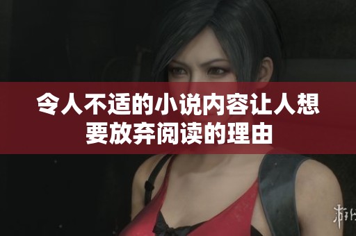 令人不适的小说内容让人想要放弃阅读的理由