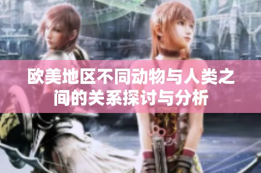 欧美地区不同动物与人类之间的关系探讨与分析