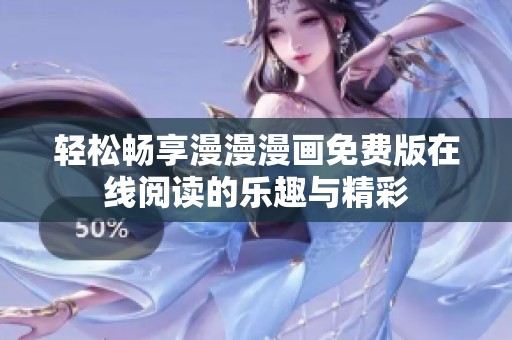轻松畅享漫漫漫画免费版在线阅读的乐趣与精彩
