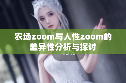 农场zoom与人性zoom的差异性分析与探讨