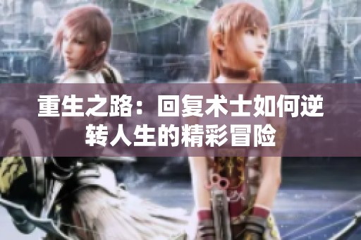 重生之路：回复术士如何逆转人生的精彩冒险