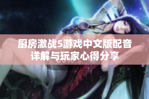 厨房激战5游戏中文版配音详解与玩家心得分享