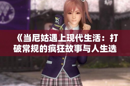 《当尼姑遇上现代生活：打破常规的疯狂故事与人生选择》