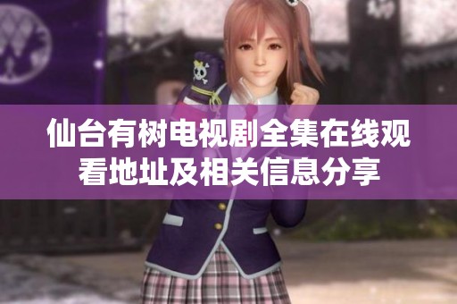 仙台有树电视剧全集在线观看地址及相关信息分享