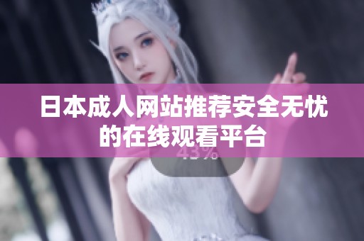 日本成人网站推荐安全无忧的在线观看平台