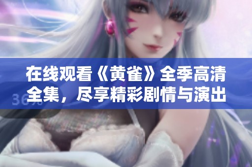 在线观看《黄雀》全季高清全集，尽享精彩剧情与演出