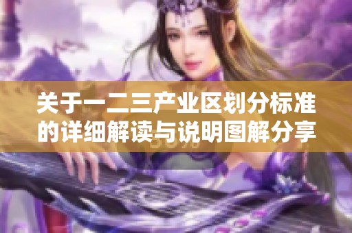 关于一二三产业区划分标准的详细解读与说明图解分享