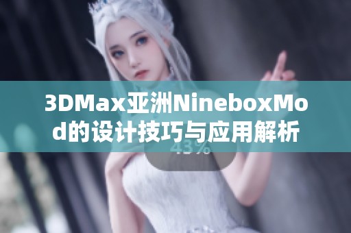 3DMax亚洲NineboxMod的设计技巧与应用解析