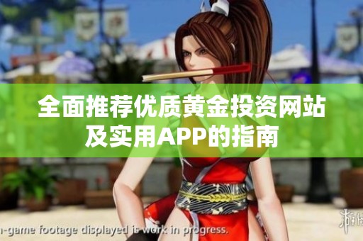 全面推荐优质黄金投资网站及实用APP的指南