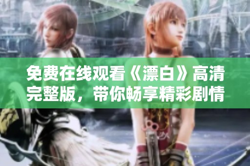 免费在线观看《漂白》高清完整版，带你畅享精彩剧情
