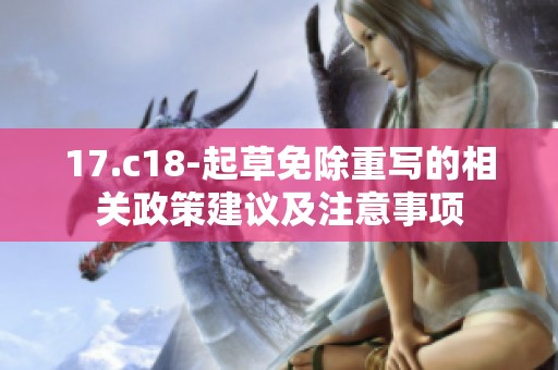 17.c18-起草免除重写的相关政策建议及注意事项