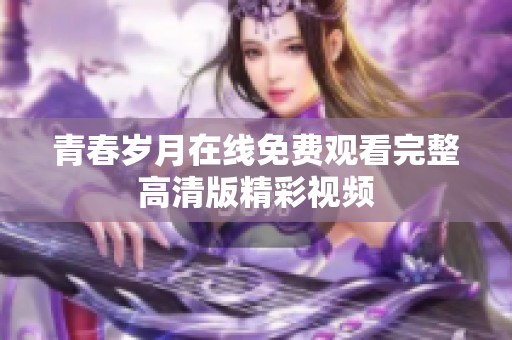 青春岁月在线免费观看完整高清版精彩视频