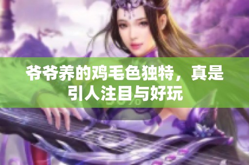 爷爷养的鸡毛色独特，真是引人注目与好玩